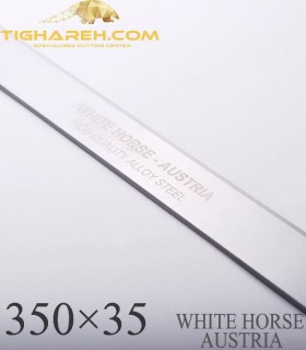 تیغه رنده نجاری دو اسب اتریش 3×35×350 WHITE HORSE